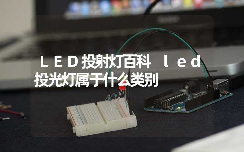 LED投射灯百科 led投光灯属于什么类别